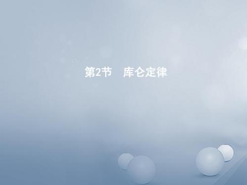 高中物理第一章静电场第2节库仑定律课件教科版选修3_1