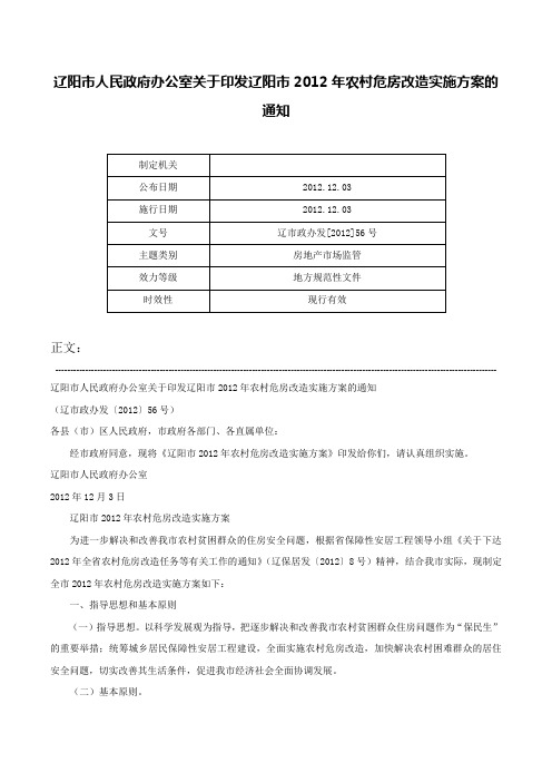 辽阳市人民政府办公室关于印发辽阳市2012年农村危房改造实施方案的通知-辽市政办发[2012]56号