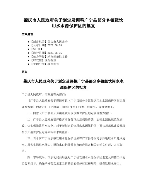 肇庆市人民政府关于划定及调整广宁县部分乡镇级饮用水水源保护区的批复