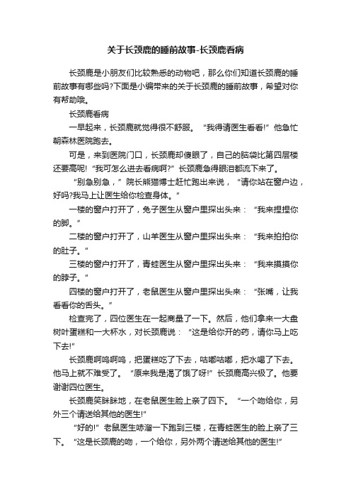 关于长颈鹿的睡前故事-长颈鹿看病