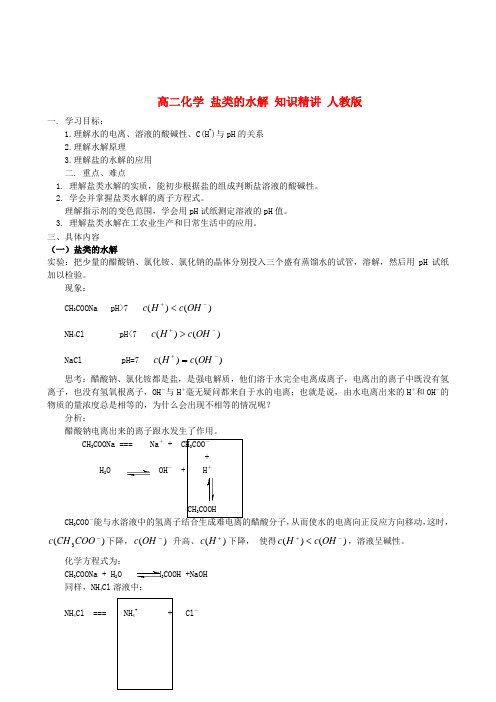 高中化学_3_3盐类的水解_知识精讲教案_新人教版选修4