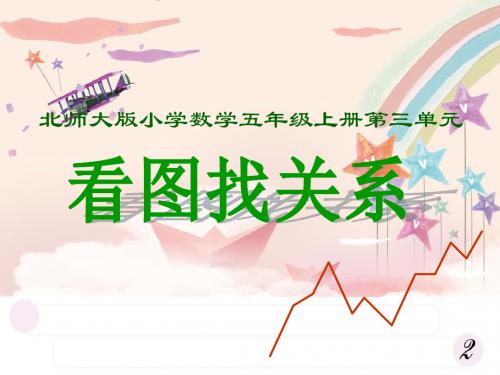 北师大版数学第九册《看图找关系》PPT课件