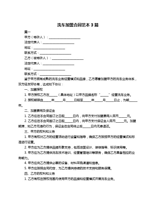 洗车加盟合同范本3篇