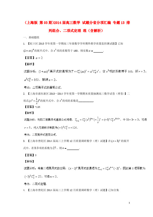 (上海版 第03期)2014届高三数学 试题分省分项汇编 专题13 排列组合、二项式定理 理(含解析)苏教版