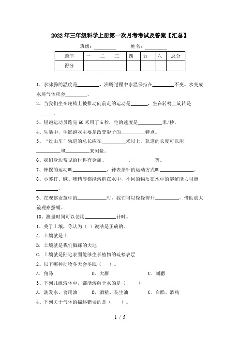 2022年三年级科学上册第一次月考考试及答案【汇总】