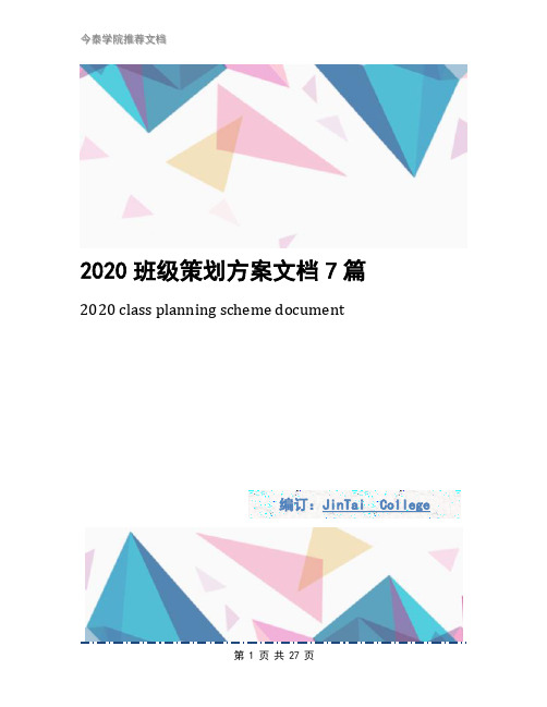 2020班级策划方案文档7篇