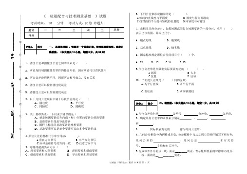 《极限配合与技术测量基础》试卷