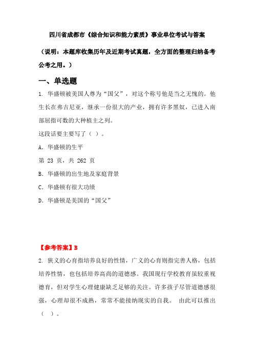 四川省成都市《综合知识和能力素质》事业单位考试与答案