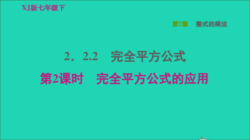 七年级数学下册2、2乘法公式2、2、2完全平方公式第2课时完全平方公式的应用习题新版湘教版