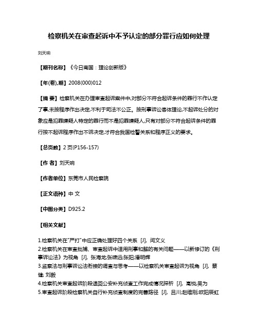 检察机关在审查起诉中不予认定的部分罪行应如何处理