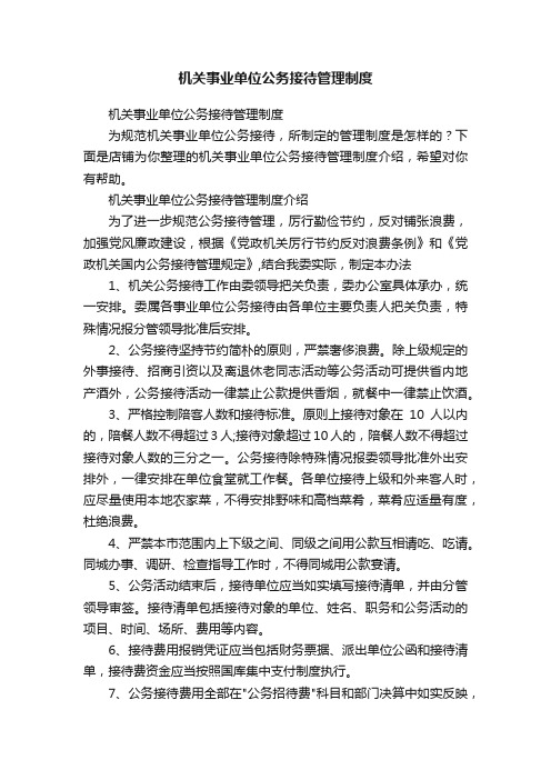 机关事业单位公务接待管理制度