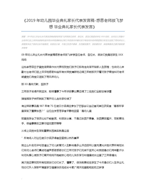 2019年幼儿园毕业典礼家长代表发言稿-感恩老师放飞梦想 毕业典礼家长代表发言