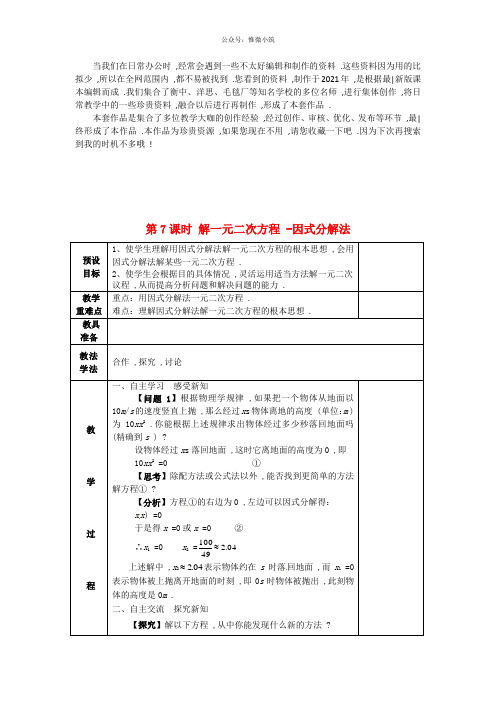 《第7课时 解一元二次方程-因式分解法 word版 公开课一等奖教案 