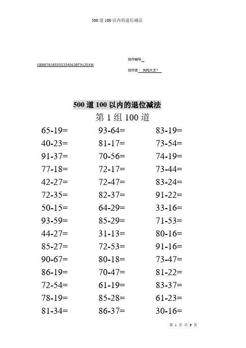 100以内退位减法