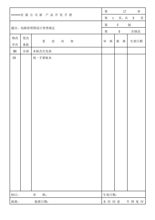 电路原理图设计管理规定