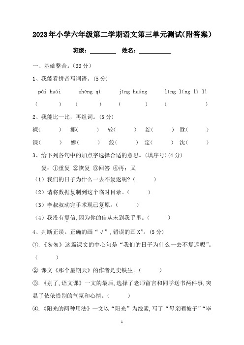 2023年小学六年级第二学期语文第三单元测试(附答案)