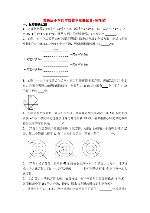 苏教版小学四年级数学竞赛试卷(附答案)