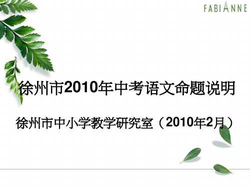 徐州市2010年中考语文命题说明