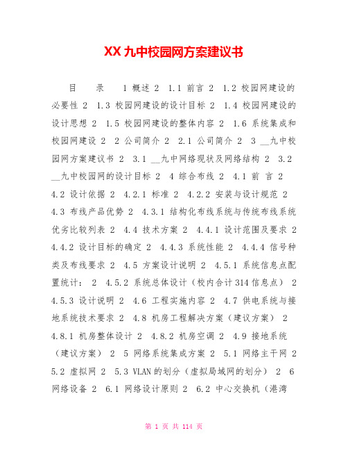 XX九中校园网方案建议书