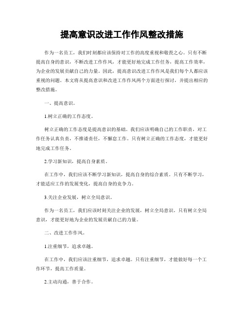 提高意识改进工作作风整改措施