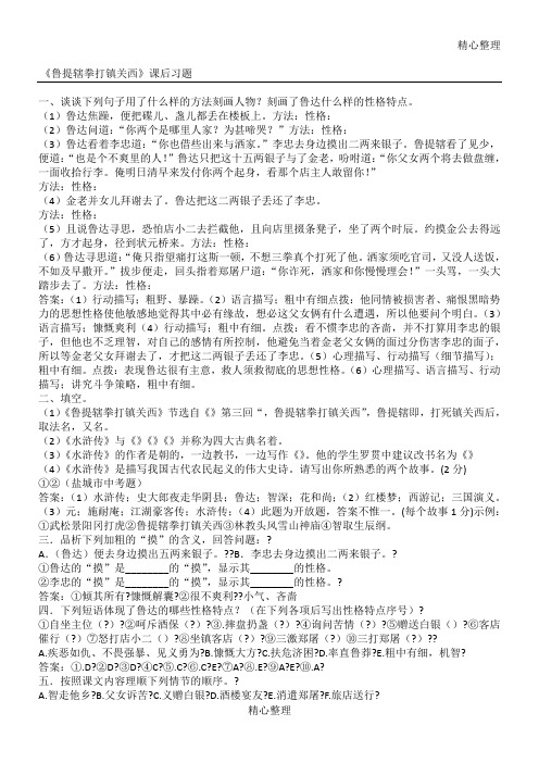 14《鲁提辖拳打镇关西》同步练习及答案