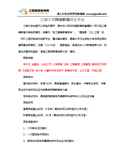 江南大学网络教育招生专业