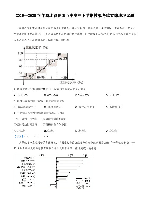 2019-2020学年湖北省襄阳市襄阳五中高三下学期模拟考试文综地理试题