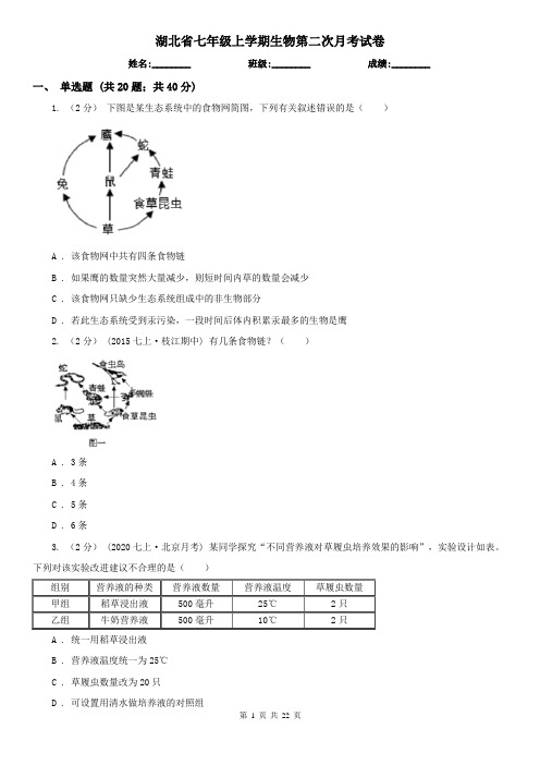 湖北省七年级上学期生物第二次月考试卷