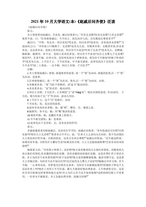 2021年10月大学语文(本)《赵威后问齐使》泛读