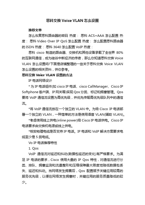 思科交换VoiceVLAN怎么设置