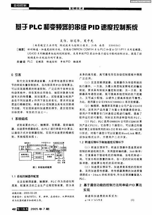 基于PLC和变频器的串级PID速度_...