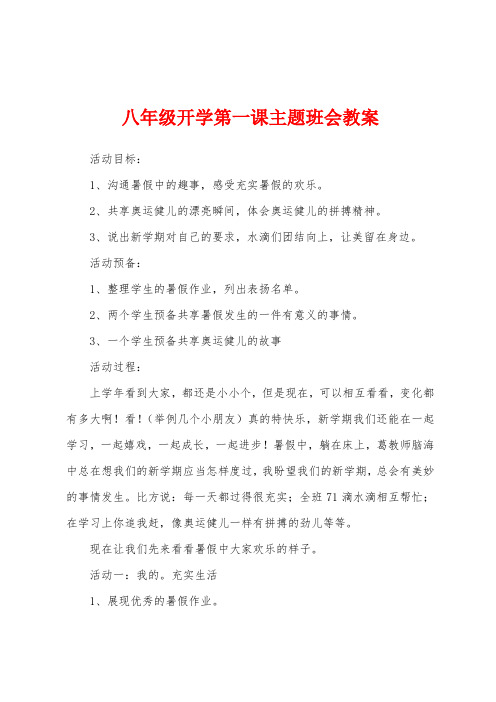 八年级开学第一课主题班会教案