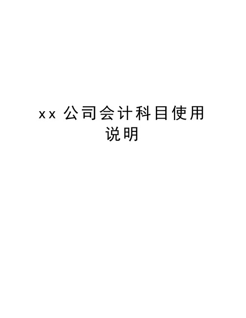 xx公司会计科目使用说明演示教学