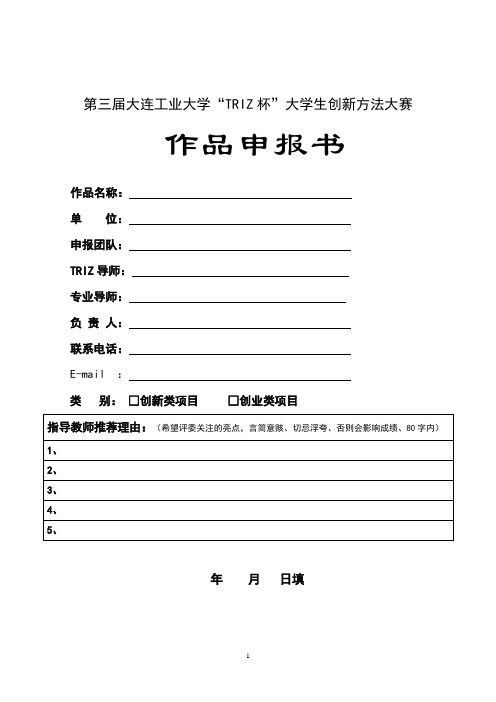 大连工业大学TRIZ杯大学生创新方法大赛作品申报书