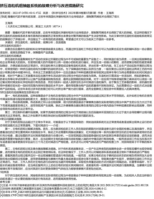 挤压造粒机组抽吸系统的故障分析与改进措施研究