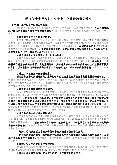 新《安全生产法》中对企业主体责任的相关规定