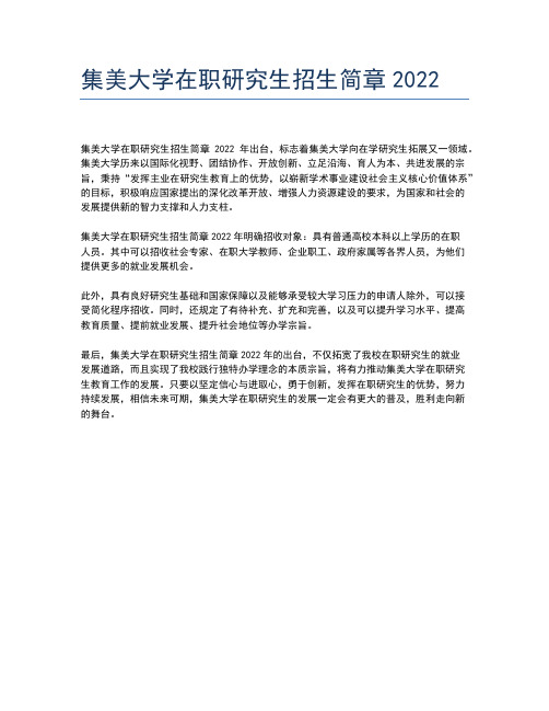 集美大学在职研究生招生简章2022