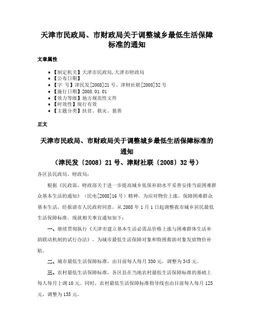 天津市民政局、市财政局关于调整城乡最低生活保障标准的通知