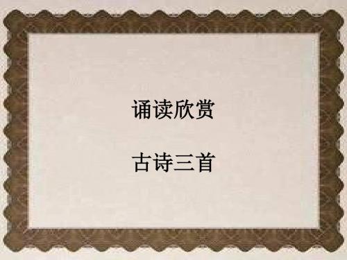 古诗三首《望岳》《钱塘湖》《登飞来峰》