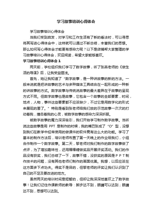 学习故事培训心得体会