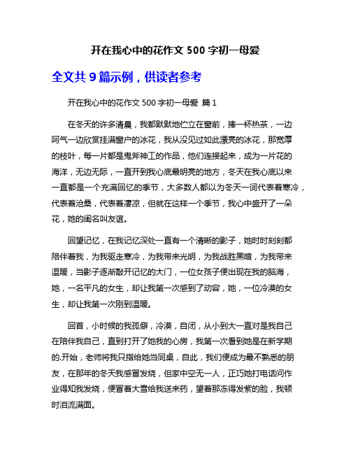 开在我心中的花作文500字初一母爱