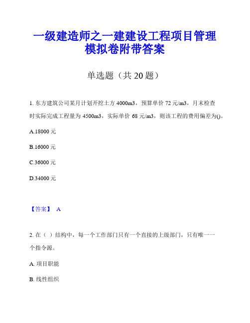 一级建造师之一建建设工程项目管理模拟卷附带答案