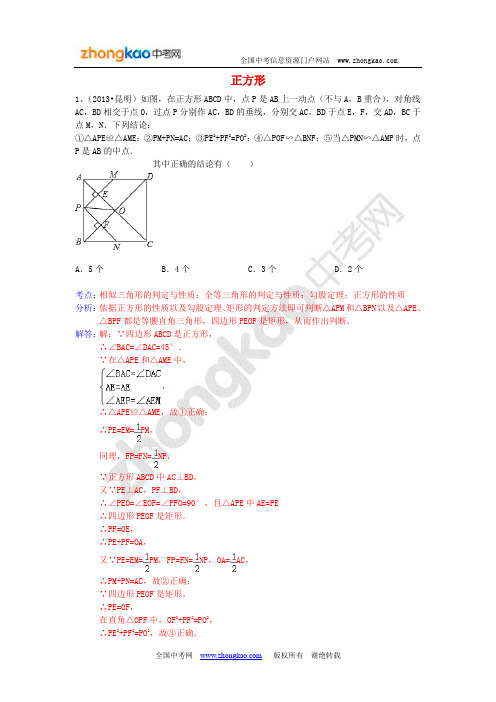 2013年中考数学试卷分类汇编-四边形(正方形)