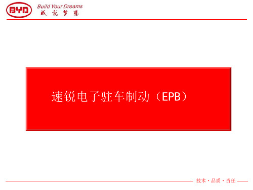 比亚迪速锐电子驻车制动(EPB)系统技术培训课件