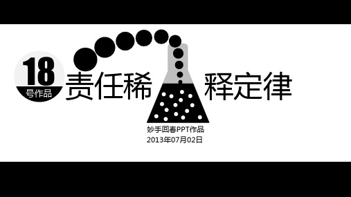 责任稀释定律哲理故事ppt模板