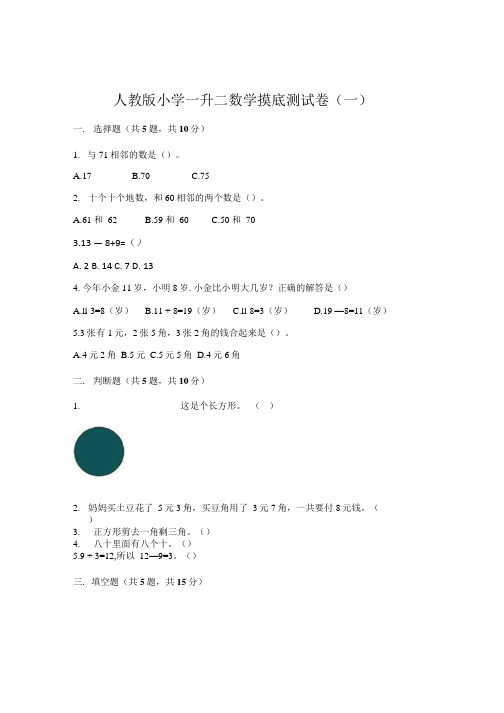 人教版小学一升二数学摸底测试卷2套(附答案).docx