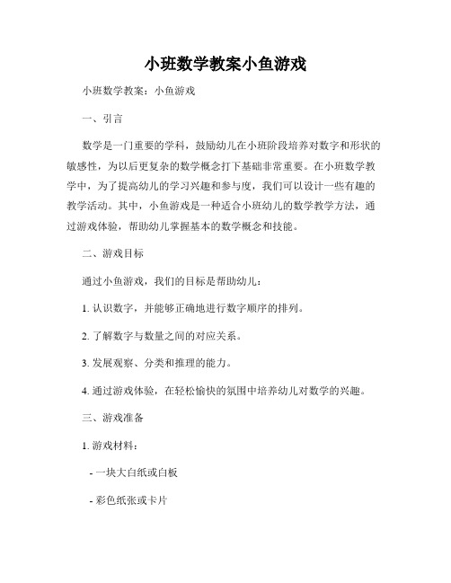 小班数学教案小鱼游戏