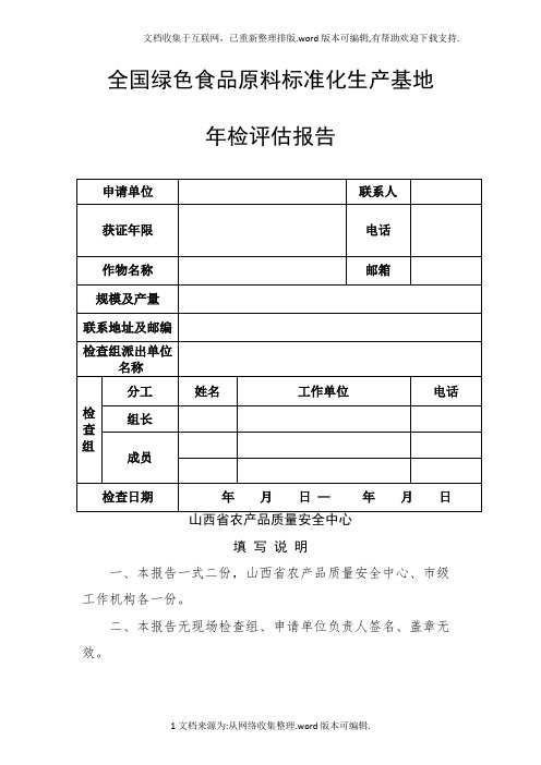 全国绿色食品原料标准化生产基地