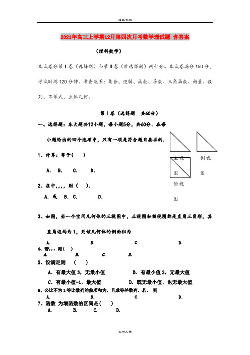 2021年高三上学期12月第四次月考数学理试题 含答案