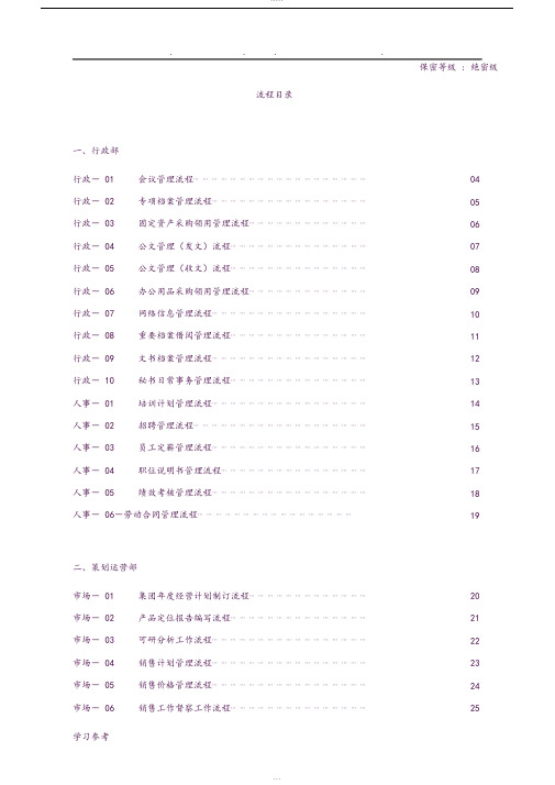 碧桂园集团全套管理流程图